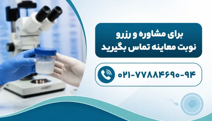 اگر نمونه اسپرم با انزال به دست نیاید چه میشود — تحویل و آمادهسازی نمونه اسپرم در آزمایشگاه IVF