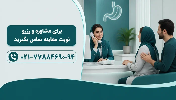 هماهنگی مشاوره فوری پس از جراحی اسلیو
